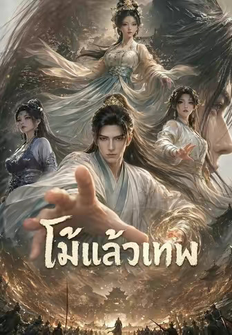 โม้แล้วเทพ