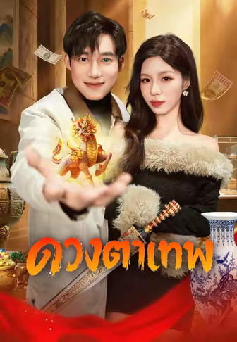 ดวงตาเทพ