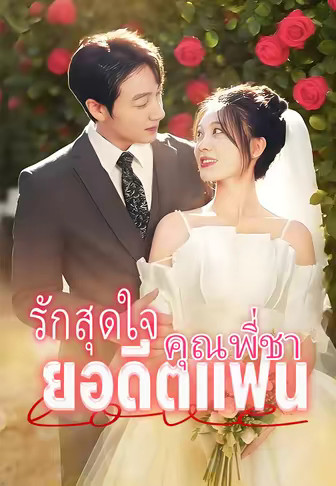 รักสุดใจ คุณพี่ชายอดีตแฟน