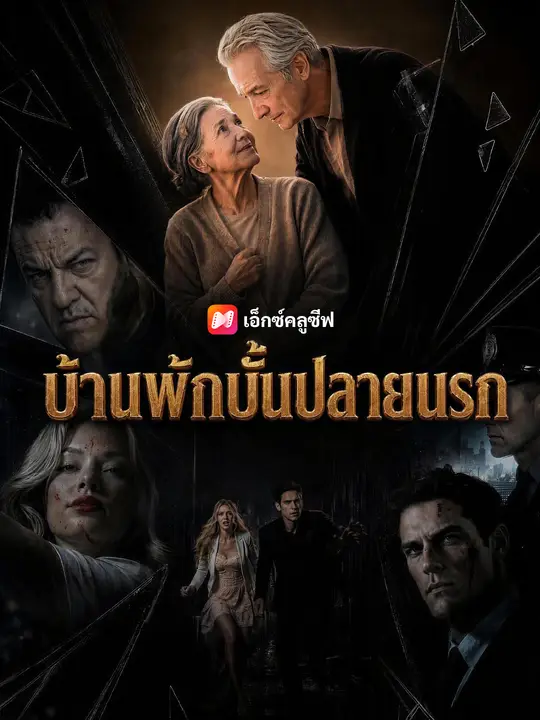 บ้านพักบั้นปลายนรก
