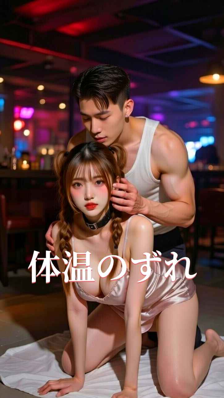 ずれゆく体温