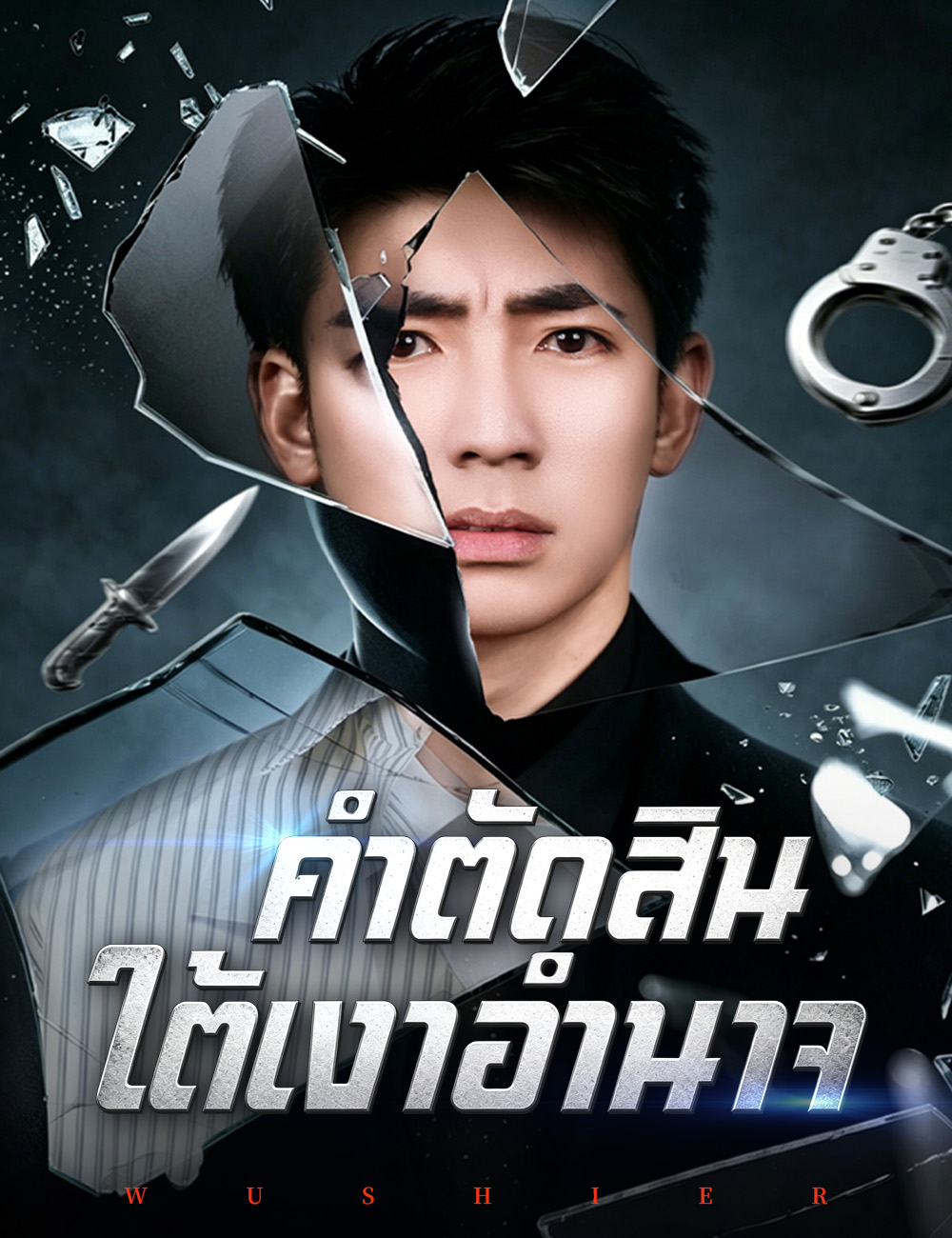 คำตัดสินใต้เงาอำนาจ