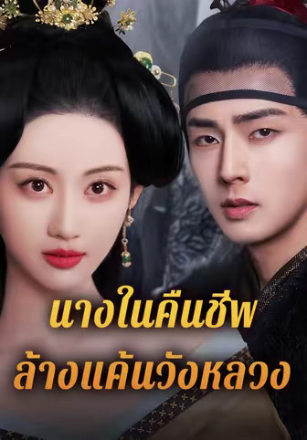 นางในคืนชีพ ล้างแค้นวังหลวง