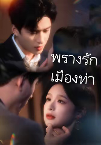 พรางรัก เมืองท่า