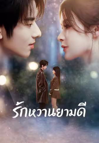 รักหวานยามดี