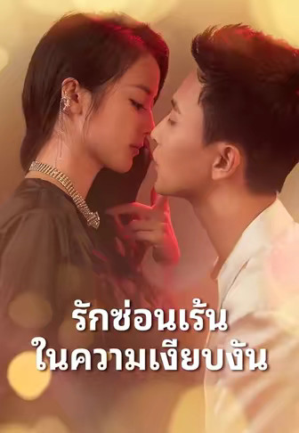 รักซ่อนเร้นในความเงียบงัน