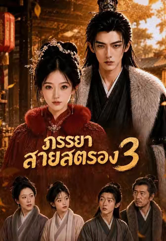 ภรรยาสายสตรอง 3