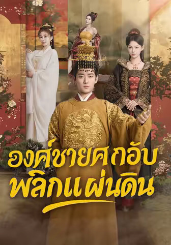 องค์ชายตกอับพลิกแผ่นดิน