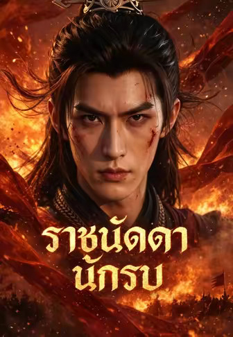 ราชนัดดานักรบ