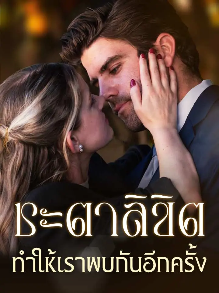 ชะตาลิขิตทำให้เราพบกันอีกครั้ง