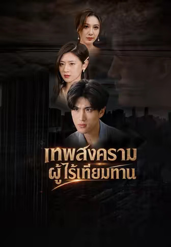 เทพสงครามผู้ไร้เทียมทาน