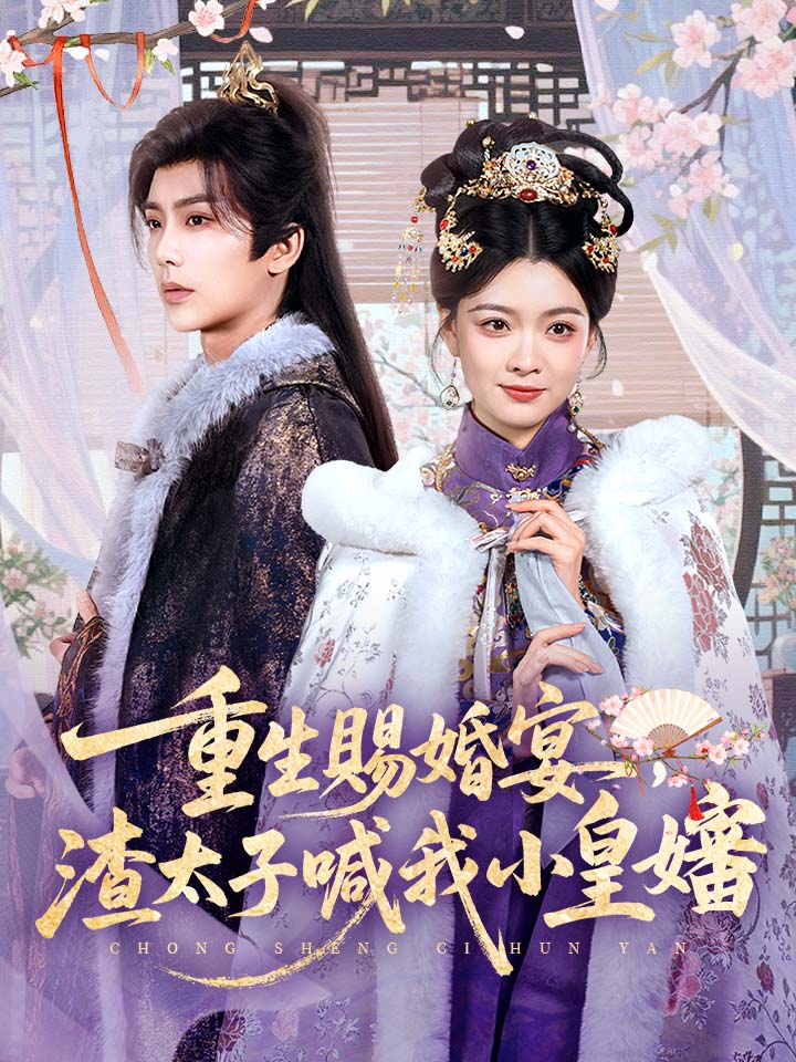 重生賜婚宴，渣太子喊我小皇嬸