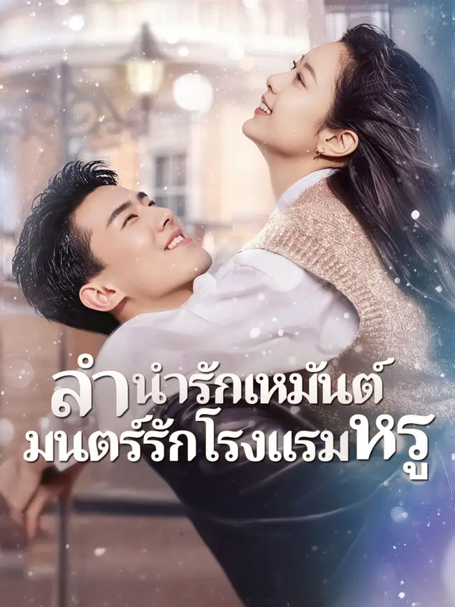 (พากย์เสียง)ลำนำรักเหมันต์, มนตร์รักโรงแรมหรู (2025)