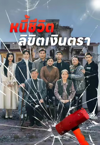 หนี้ชีวิต ลิขิตเงินตรา