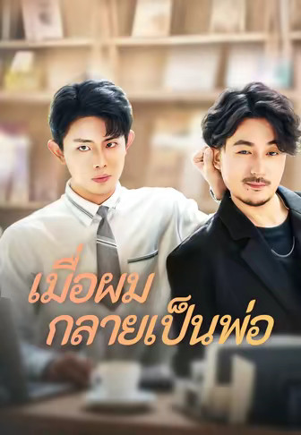 เมื่อผมกลายเป็นพ่อ