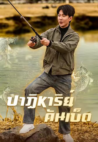 ปาฏิหาริย์คันเบ็ด