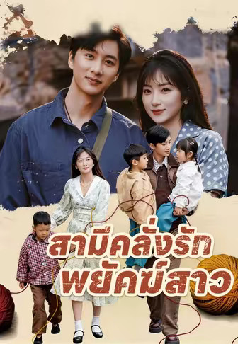 สามีคลั่งรักพยัคฆ์สาว