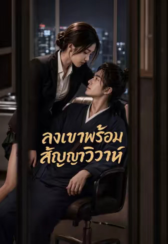 ลงเขาพร้อมสัญญาวิวาห์