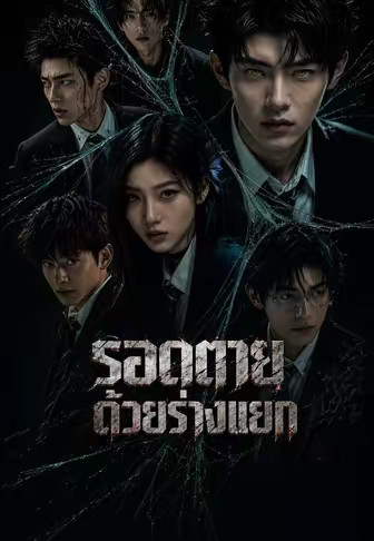 รอดตายด้วยร่างแยก