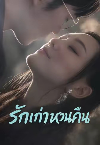 รักเก่าหวนคืน