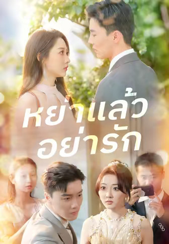 หย่าแล้วอย่ารัก