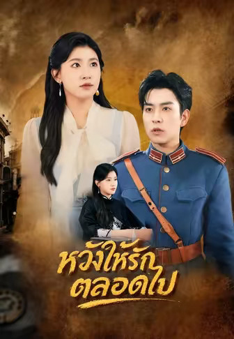หวังให้รักตลอดไป