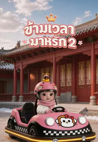 ข้ามเวลามาหารัก 2