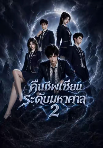 คืนชีพเซียนระดับมหาศาล 2