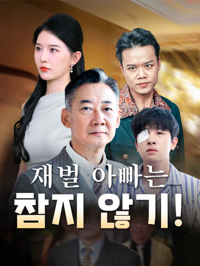 재벌 아빠는 참지 않기!