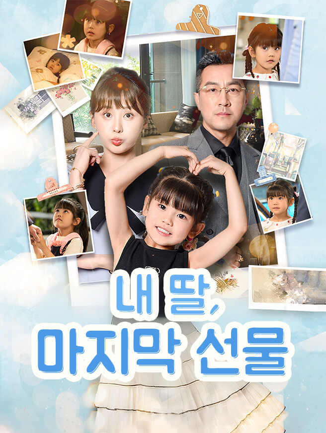 내 딸, 마지막 선물