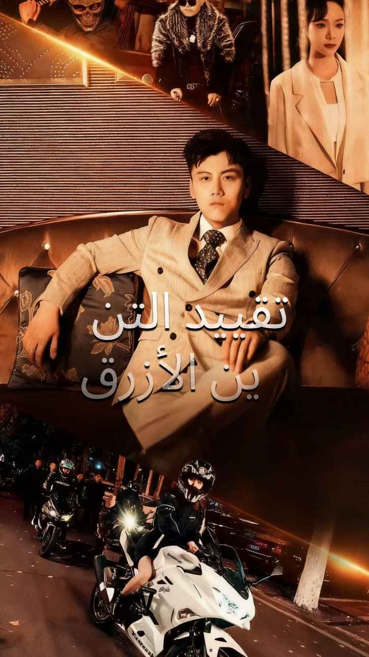 ربط التنين الأزرق