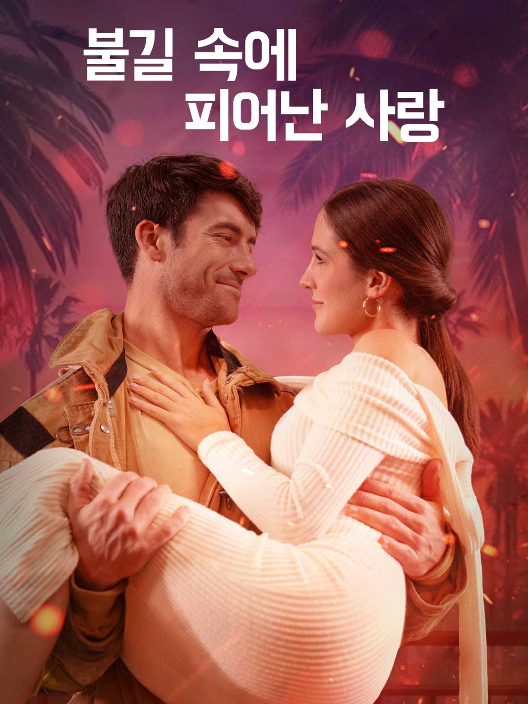 불길 속에 피어난 사랑