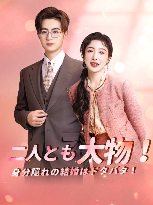 二人とも大物！ 身分隠れの結婚はドタバタ！