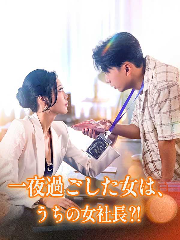 一夜過ごした女は、うちの女社長⁈