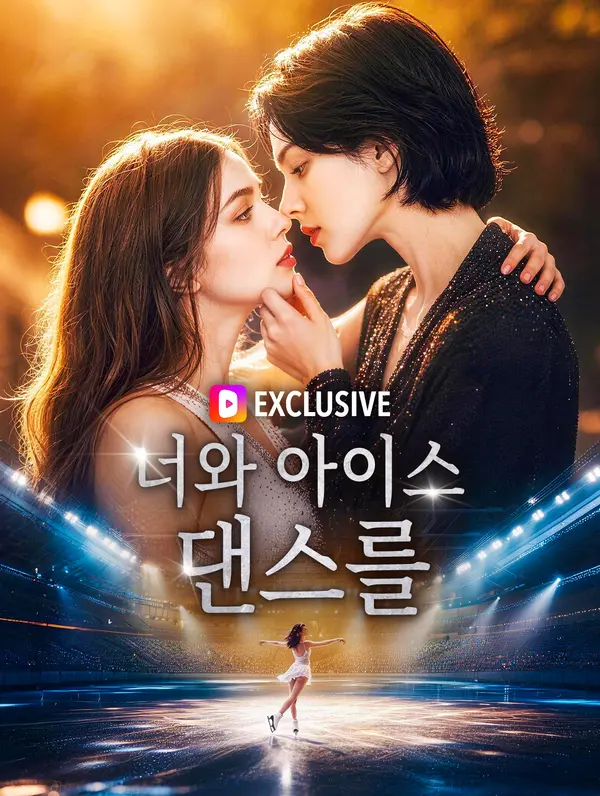 너와 아이스 댄스를