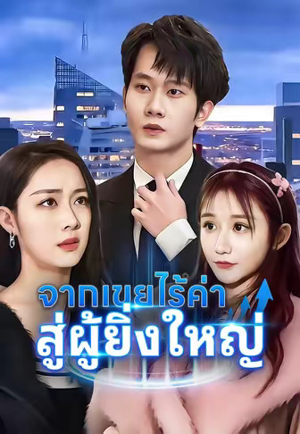 (พากย์)จากเขยไร้ค่า สู่ผู้ยิ่งใหญ่