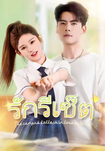 รักรีเซ็ต