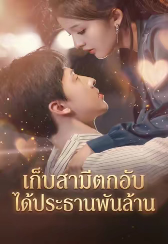 เก็บสามีตกอับ ได้ประธานพันล้าน