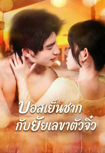 บอสเย็นชากับยัยเลขาตัวจิ๋ว