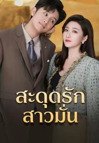 สะดุดรักสาวมั่น