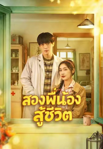 สองพี่น้องสู้ชีวิต