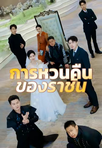 การหวนคืนของราชัน