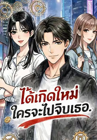 ได้เกิดใหม่ใครจะไปจีบเธอ