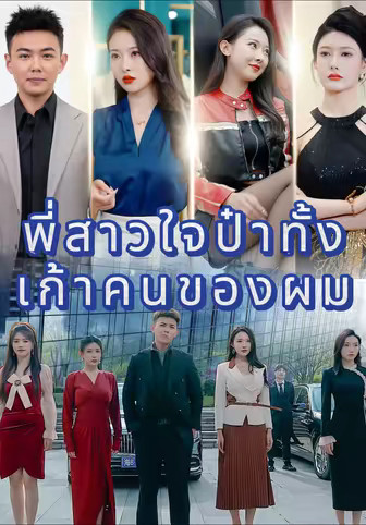 พี่สาวใจป๋าทั้งเก้าคนของผม