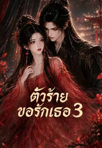 ตัวร้ายขอรักเธอ 3