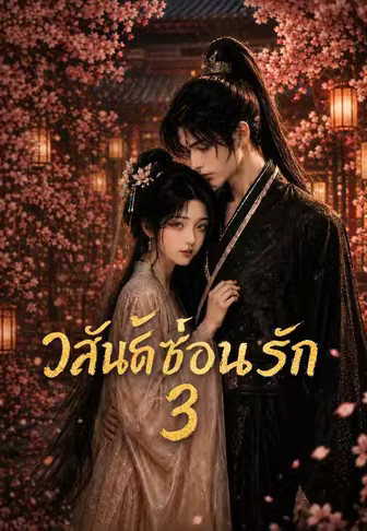 วสันต์ซ่อนรัก 3