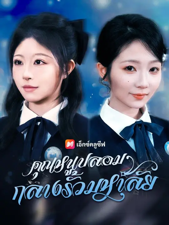 (พากย์เสียง) คุณหนูปลอมกลางรั้วมหาลัย