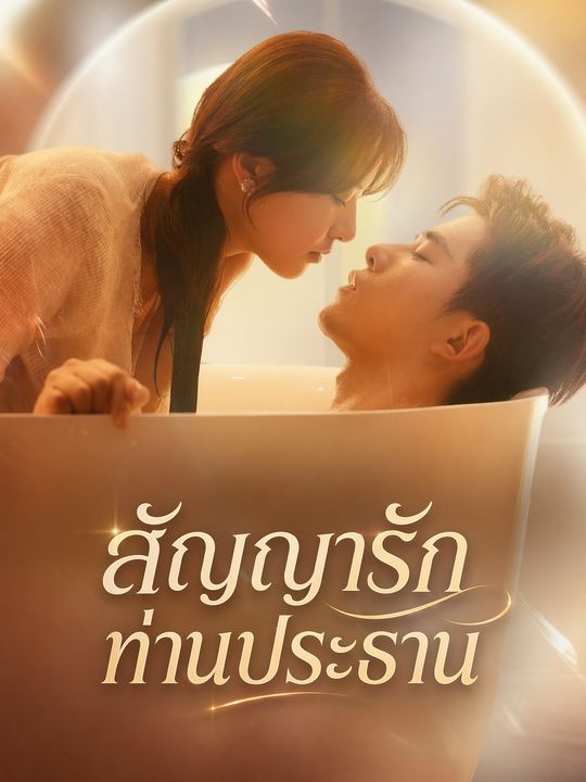 สัญญารักท่านประธาน