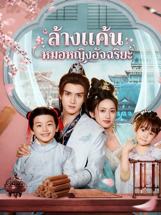 ล้างแค้นหมอหญิงอัจฉริยะ