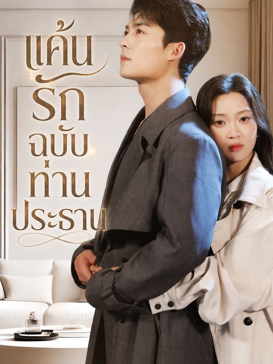 แค้นรักฉบับท่านประธาน